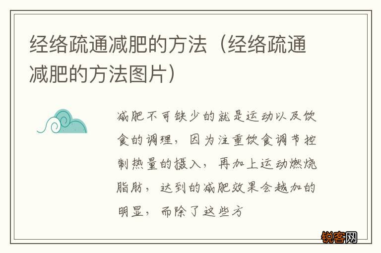经络疏通减肥的方法图片 经络疏通减肥的方法