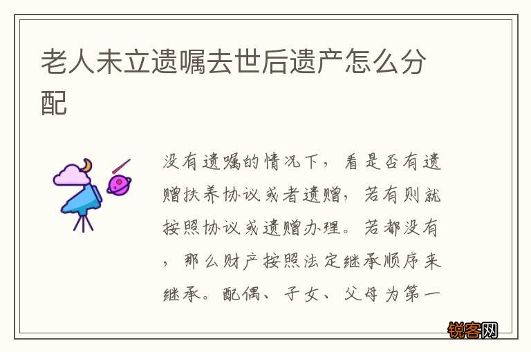 老人未立遗嘱去世后遗产怎么分配