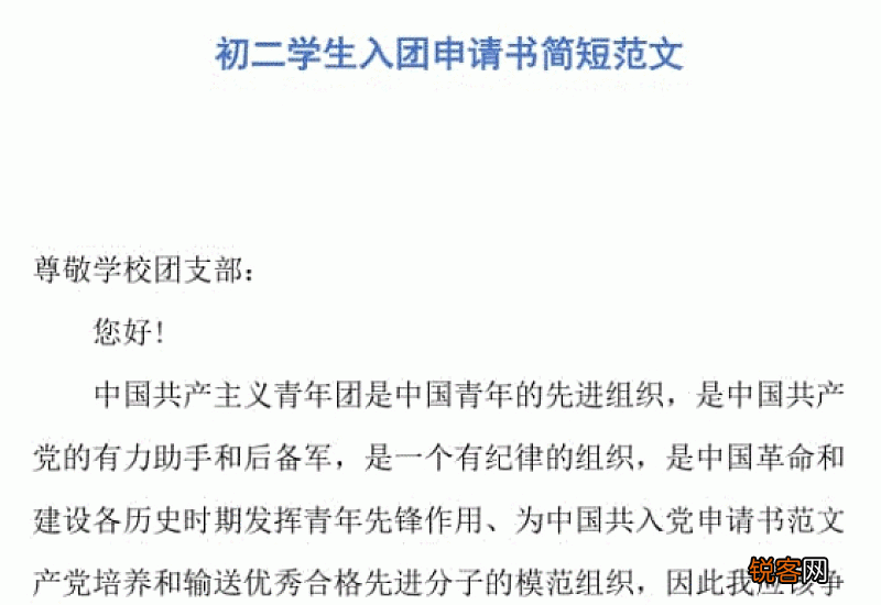 六年级学生入团申请书