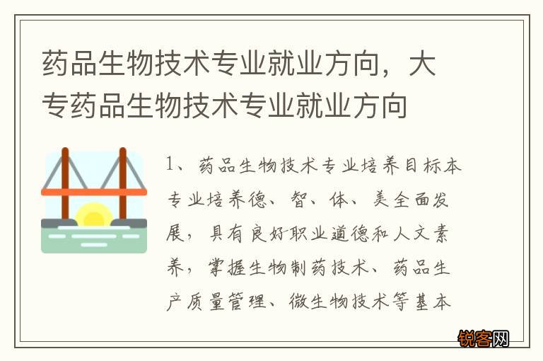 药品生物技术专业就业方向，大专药品生物技术专业就业方向