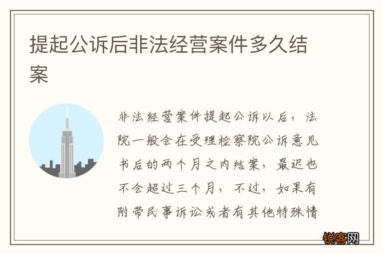 提起公诉后非法经营案件多久结案