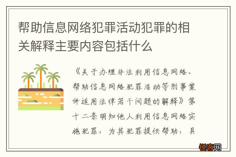 帮助信息网络犯罪活动犯罪的相关解释主要内容包括什么