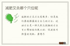 减肥艾灸哪个穴位呢