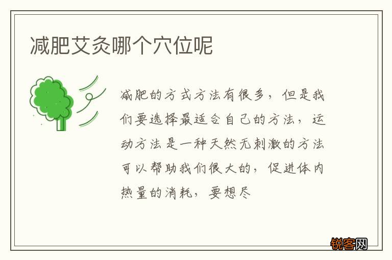 减肥艾灸哪个穴位呢