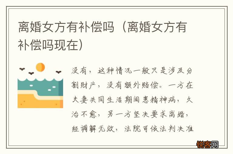 离婚女方有补偿吗现在 离婚女方有补偿吗
