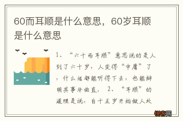 60而耳顺是什么意思，60岁耳顺是什么意思