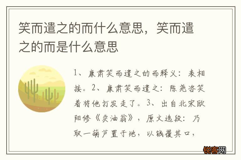 笑而遣之的而什么意思，笑而遣之的而是什么意思
