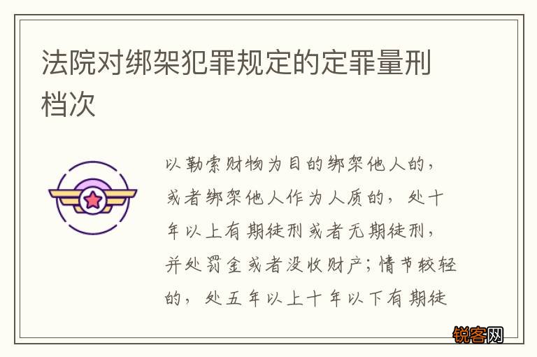 法院对绑架犯罪规定的定罪量刑档次
