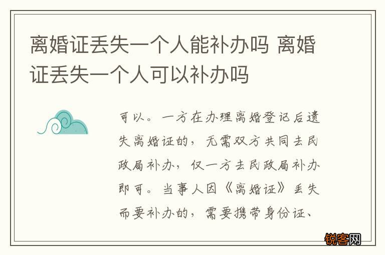 离婚证丢失一个人能补办吗 离婚证丢失一个人可以补办吗