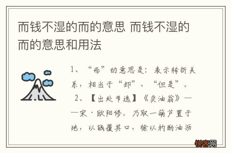 而钱不湿的而的意思 而钱不湿的而的意思和用法