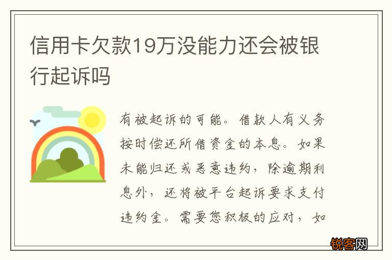 信用卡欠款19万没能力还会被银行起诉吗