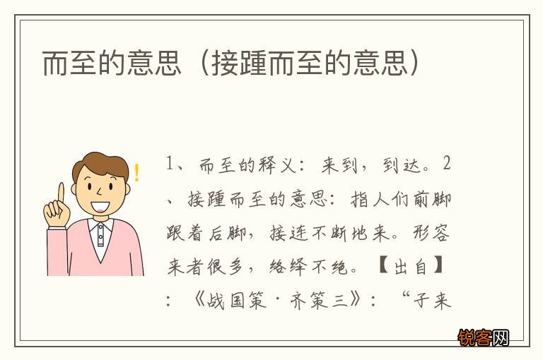 接踵而至的意思 而至的意思
