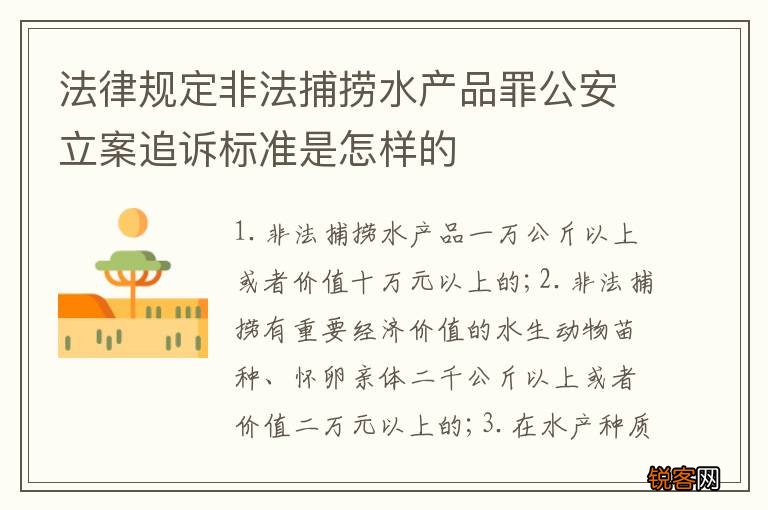 法律规定非法捕捞水产品罪公安立案追诉标准是怎样的