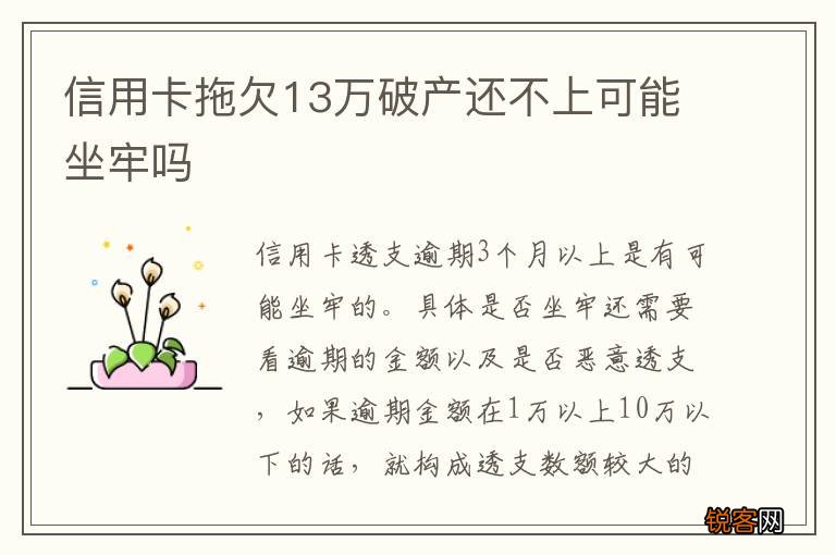 信用卡拖欠13万破产还不上可能坐牢吗