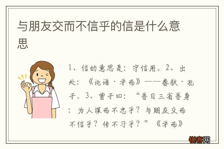 与朋友交而不信乎的信是什么意思