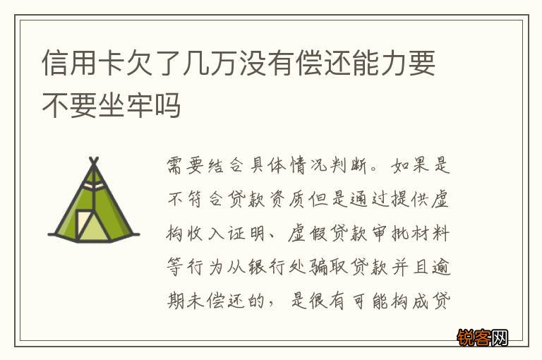 信用卡欠了几万没有偿还能力要不要坐牢吗
