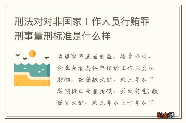 刑法对对非国家工作人员行贿罪刑事量刑标准是什么样