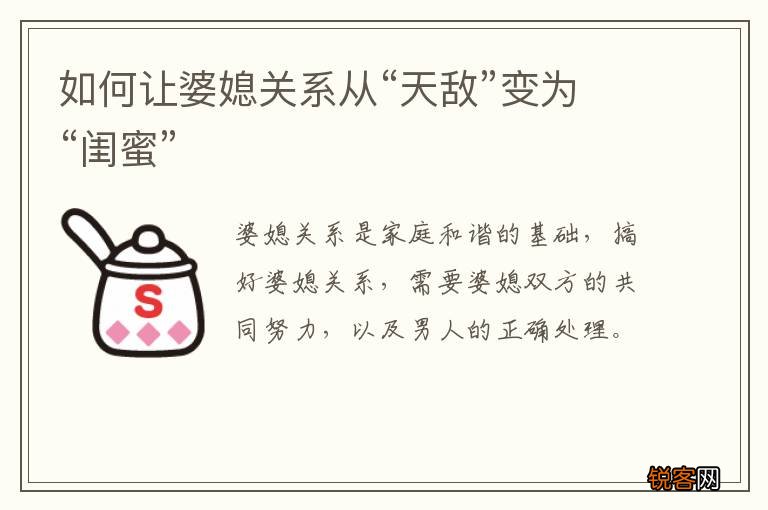 如何让婆媳关系从“天敌”变为“闺蜜”