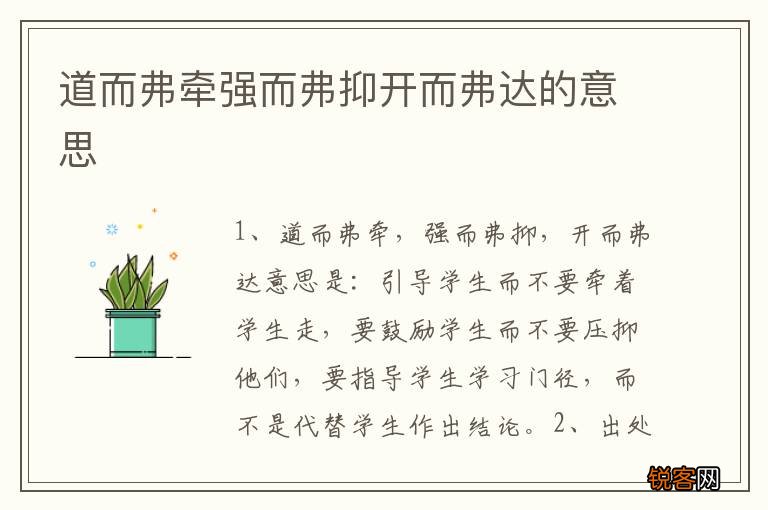 道而弗牵强而弗抑开而弗达的意思