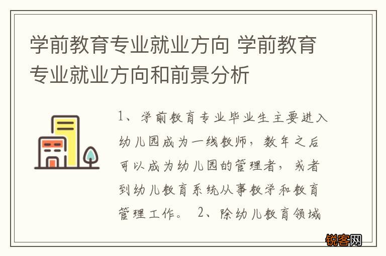 学前教育专业就业方向 学前教育专业就业方向和前景分析