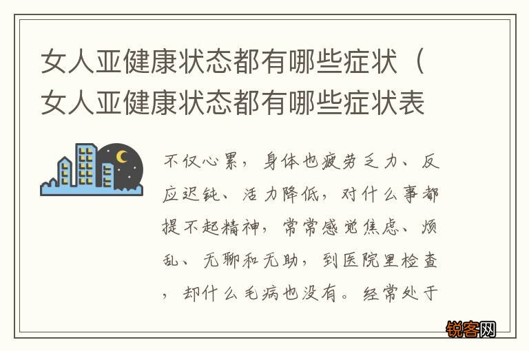 女人亚健康状态都有哪些症状表现 女人亚健康状态都有哪些症状