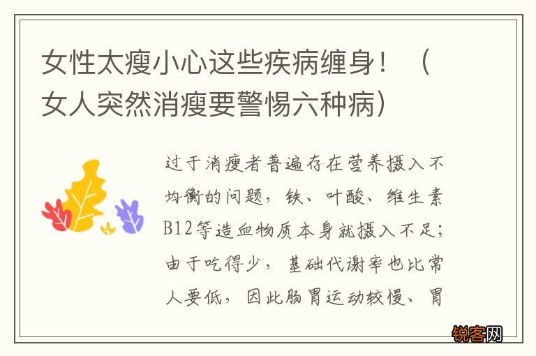 女人突然消瘦要警惕六种病 女性太瘦小心这些疾病缠身！
