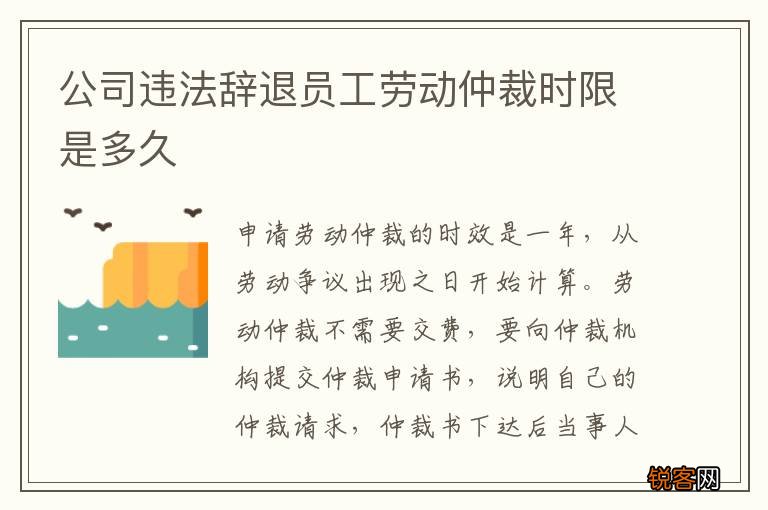 公司违法辞退员工劳动仲裁时限是多久