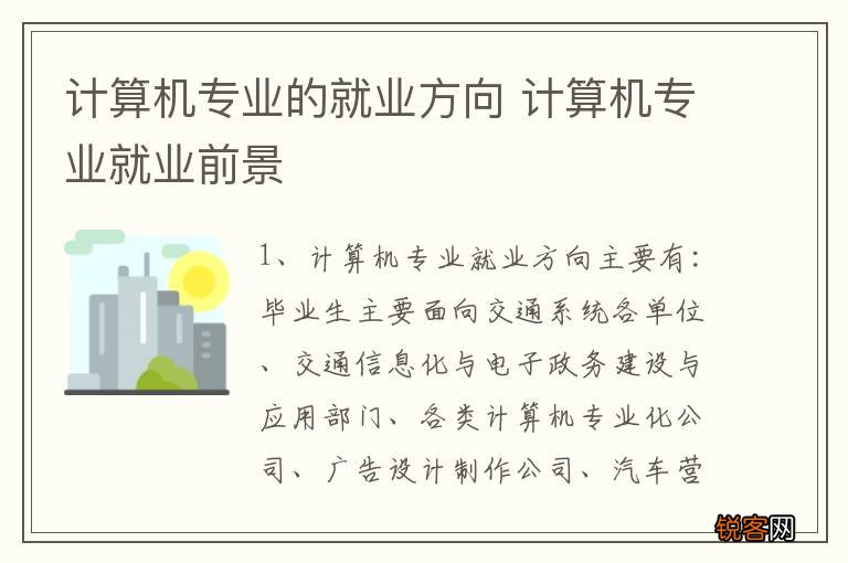 计算机专业的就业方向 计算机专业就业前景