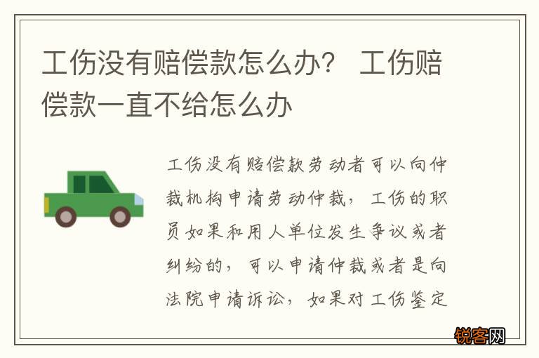 工伤没有赔偿款怎么办？ 工伤赔偿款一直不给怎么办