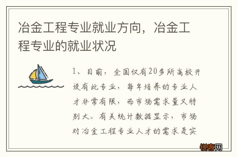 冶金工程专业就业方向，冶金工程专业的就业状况