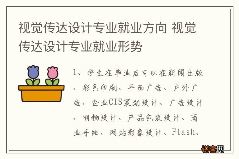 视觉传达设计专业就业方向 视觉传达设计专业就业形势