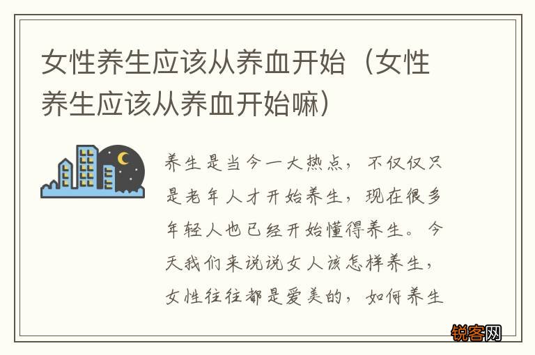 女性养生应该从养血开始嘛 女性养生应该从养血开始