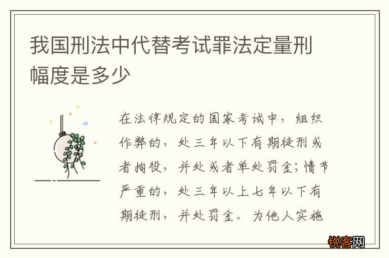 我国刑法中代替考试罪法定量刑幅度是多少