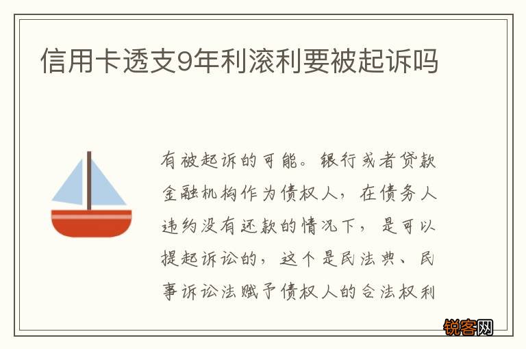 信用卡透支9年利滚利要被起诉吗
