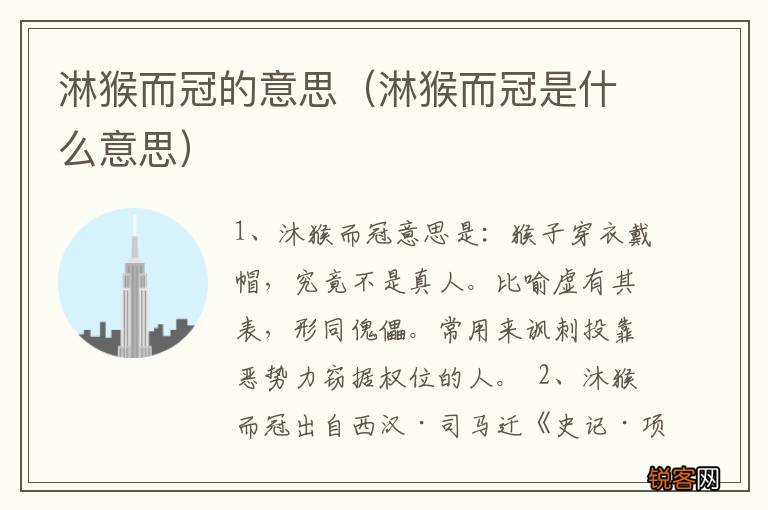 淋猴而冠是什么意思 淋猴而冠的意思