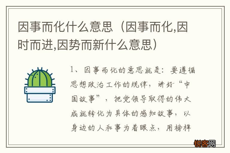 因事而化,因时而进,因势而新什么意思 因事而化什么意思