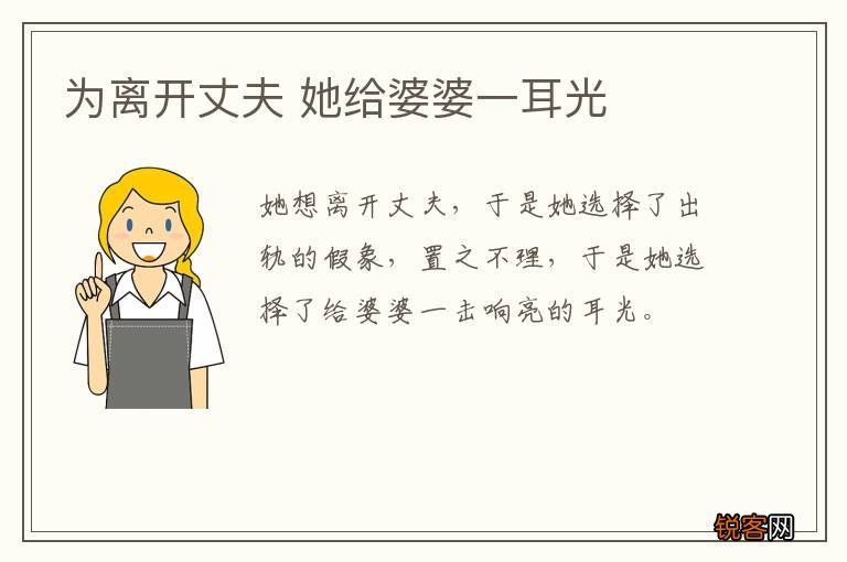 为离开丈夫 她给婆婆一耳光