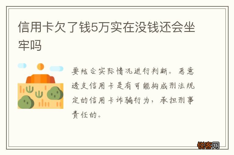 信用卡欠了钱5万实在没钱还会坐牢吗