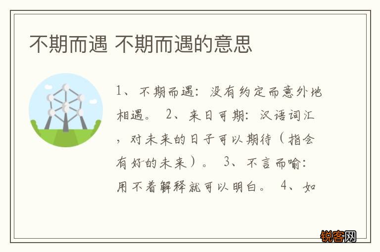 不期而遇 不期而遇的意思