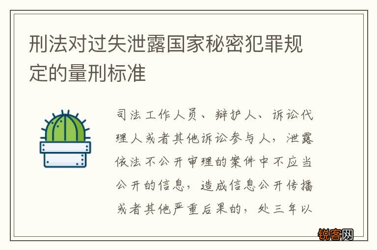 刑法对过失泄露国家秘密犯罪规定的量刑标准