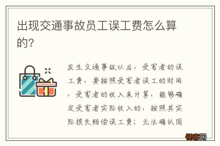 出现交通事故员工误工费怎么算的?