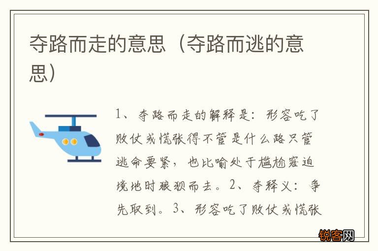 夺路而逃的意思 夺路而走的意思