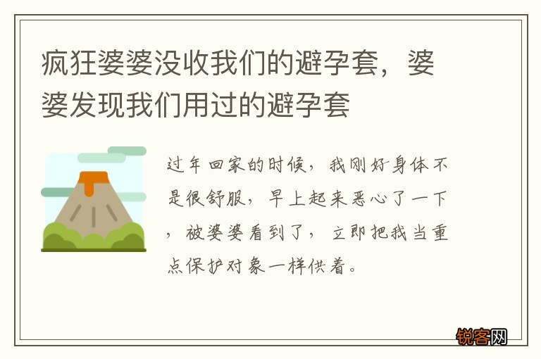 疯狂婆婆没收我们的避孕套，婆婆发现我们用过的避孕套