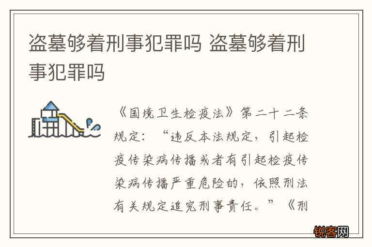 盗墓够着刑事犯罪吗 盗墓够着刑事犯罪吗