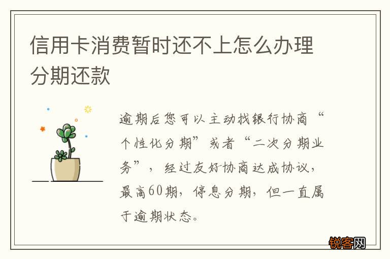 信用卡消费暂时还不上怎么办理分期还款