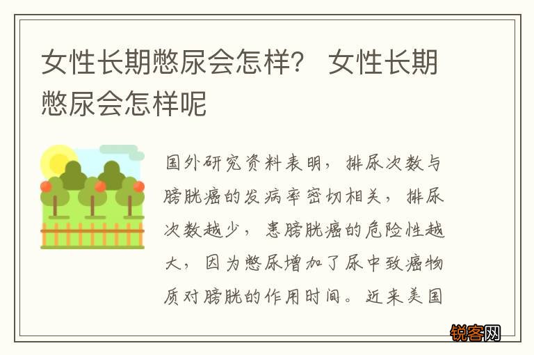 女性长期憋尿会怎样？ 女性长期憋尿会怎样呢