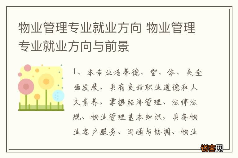 物业管理专业就业方向 物业管理专业就业方向与前景