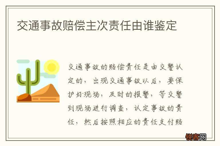交通事故赔偿主次责任由谁鉴定