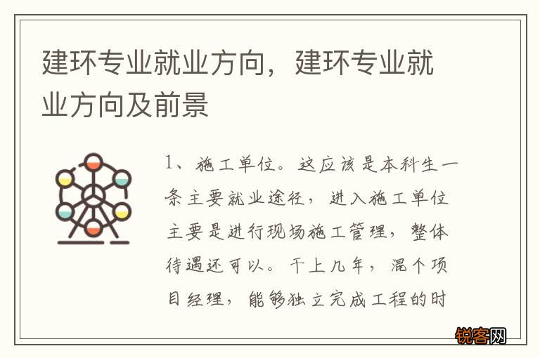 建环专业就业方向，建环专业就业方向及前景