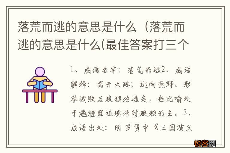 落荒而逃的意思是什么(最佳答案打三个数字 落荒而逃的意思是什么